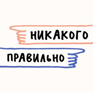 Никакого правильно