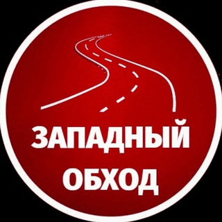 Западный обход Краснодар