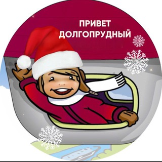 Привет, Долгопрудный