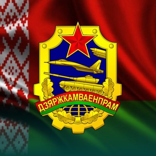 Госкомвоенпром🇧🇾