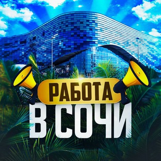 tut_rabota_sochi