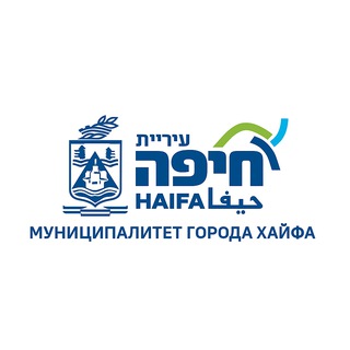 Муниципалитет г. Хайфа