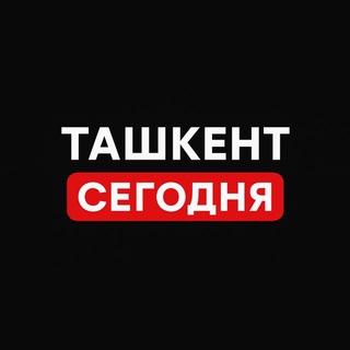 Ташкент Сегодня