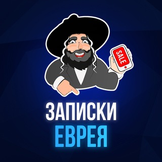 Записки Еврея