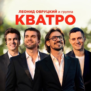 🎶 Леонид Овруцкий и Группа КВАТРО
