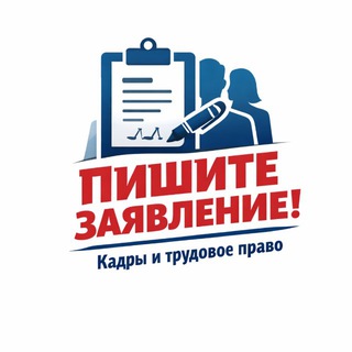 Пишите заявление&#33;