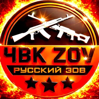 ЧВК ZOV