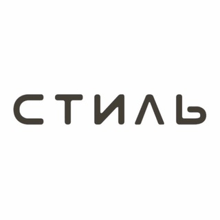 СТИЛЬ