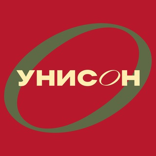 УНИСОН