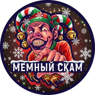 Мемный Скaм