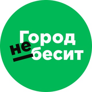 Город не бесит