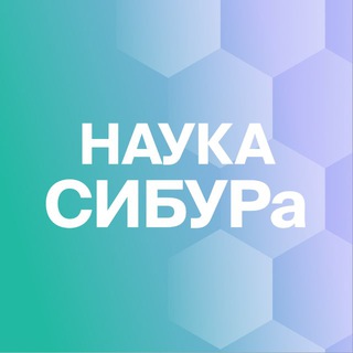 Наука СИБУРа