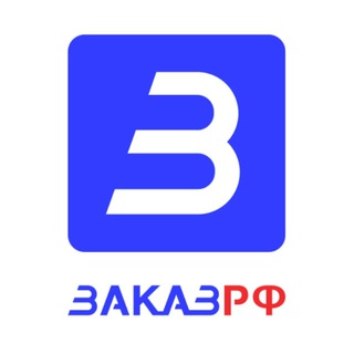 ГосЗакупки 44-ФЗ, 223-ФЗ. ЭТП ЗаказРФ.