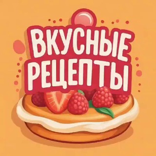 Вкусные рецепты