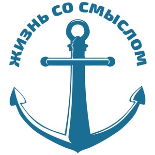 Жизнь со смыслом