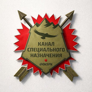 Канал специального назначения