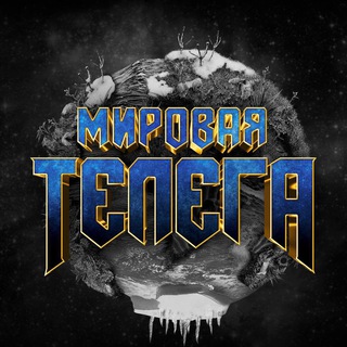 Мировая Телега Новостей | Украина Россия Курск
