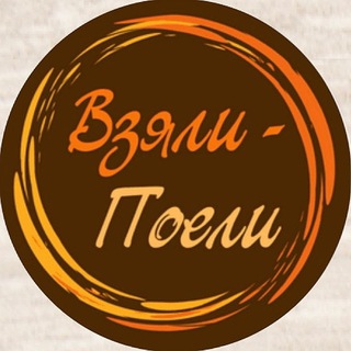 Взяли-Поели/Доставка-еды/Владивосток