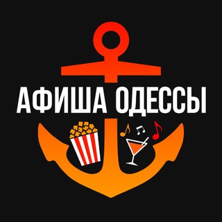 Афиша Одессы