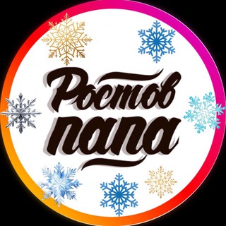 РОСТОВ ПАПА РОСТОВ-НА-ДОНУ