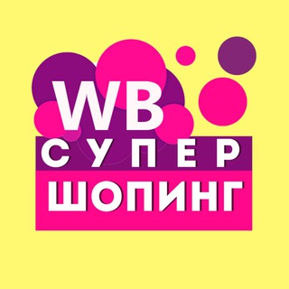 Wildberries | СУПЕР ШОПИНГ&#33;