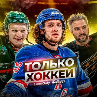 Только Хоккей