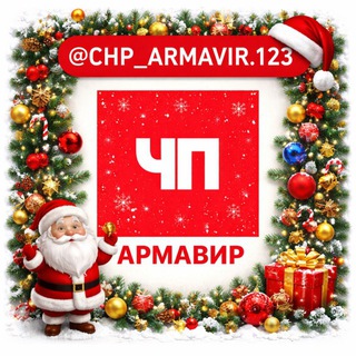 ЧП Армавир