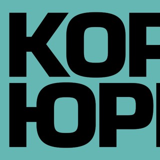 Корпоративный юрист