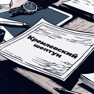 Кремлевский шептун 🚀