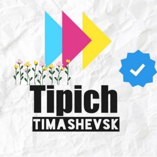 Типичный Тимашевск