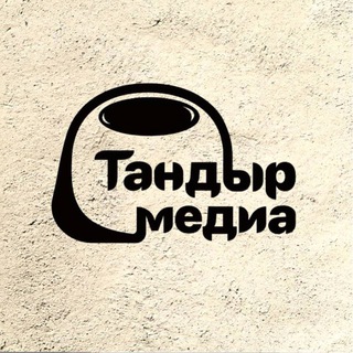Тандыр Медиа