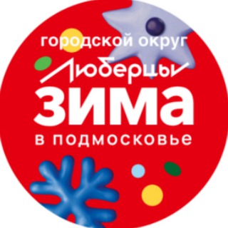 Городской округ Люберцы🏙