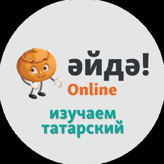 Әйдә! Online – Изучаем татарский