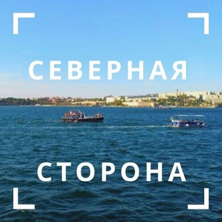 Севастополь. Северная сторона
