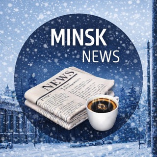 Новости Минска - MINSK NEWS