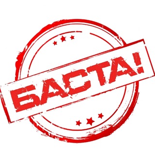 Баста&#33;