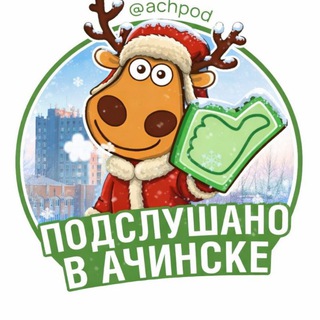 Подслушано в Ачинске