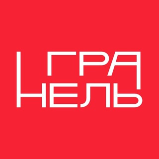 Гранель на связи!