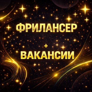 ФРИЛАНСЕР удаленная работа и вакансии