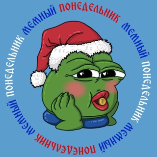 Мемный понедельник на каждый день