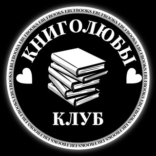 КНИГОЛЮБЫ 🤍📚