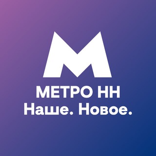 МетроНН — Наше. Новое.