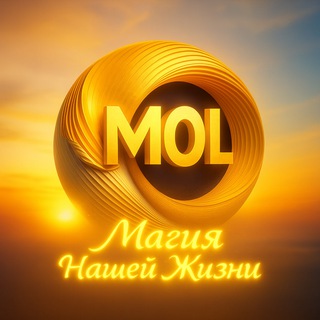 Магия Нашей Жизни