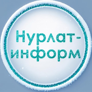 Нурлат-информ 📝