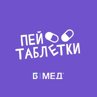 Пей таблетки&#33; | MedIQLab