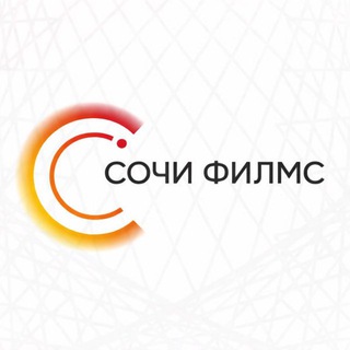 СОЧИ ФИЛМС (Sochi Films)