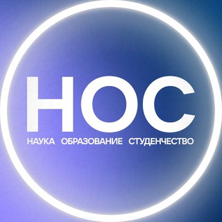 НОС: наука, образование, студенчество