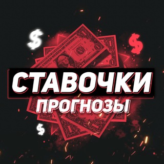 Ставочки, прогнозы&#33;
