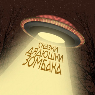 Сказки Дядюшки Зомбака