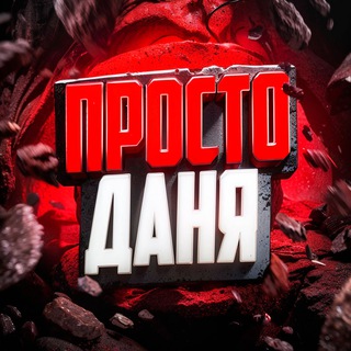 Просто Даня стримы, розыгрыши и промо